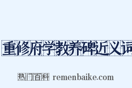 重修府学教养碑近义词是什么意思的图片